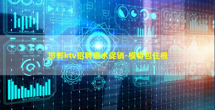 邯郸ktv招聘酒水促销-模特包住根